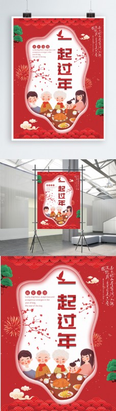 红色简约喜庆一起过年宣传海报