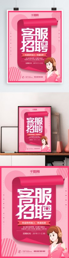 粉色大气客服招聘海报