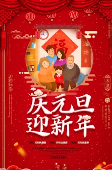 中国新年红色中国风庆元旦迎新年海报