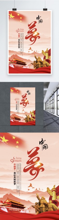 远山中国梦海报