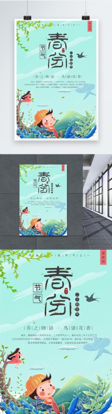 清新淡雅春分节气插画海报