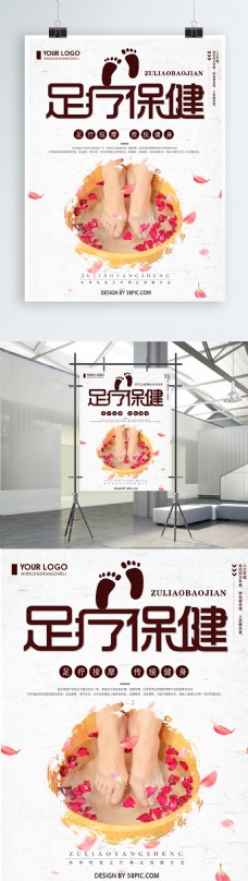 医疗保健创意简约中医足疗保健宣传海报