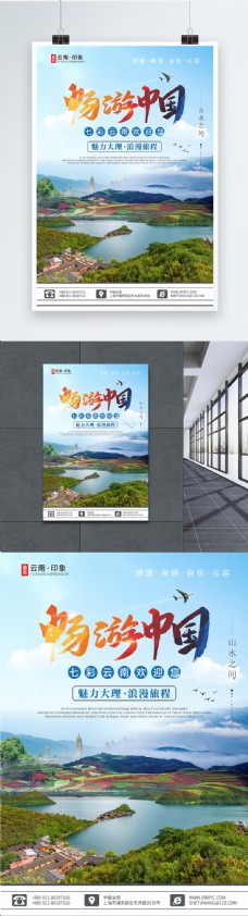 中国风设计云南大理旅游海报
