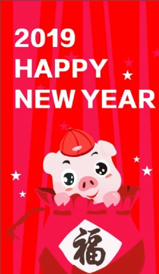新年快乐福袋猪