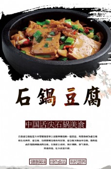 石锅豆腐海报设计