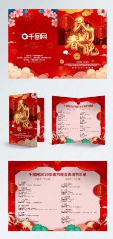 可商用红色中国风喜庆民间春晚年会节目单