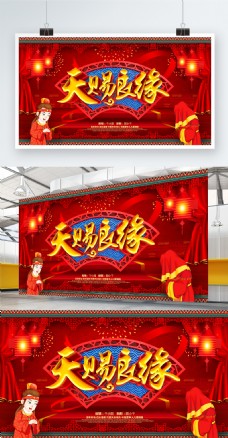 红色喜庆中国风天赐良缘中式婚礼宣传展板