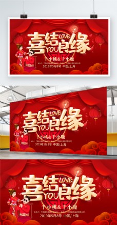 礼结红色喜庆喜结良缘中式婚礼宣传展板