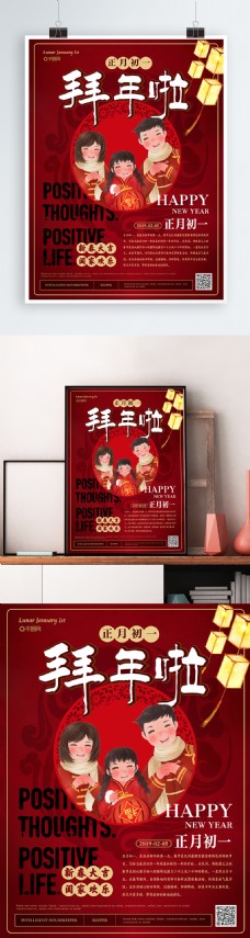 简约喜庆正月初一拜年海报