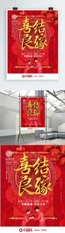 结婚宴会C4D红色喜庆喜结良缘宣传海报