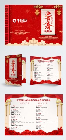 中国新年可商用中国风红色简约迎新春猪年年会节目单