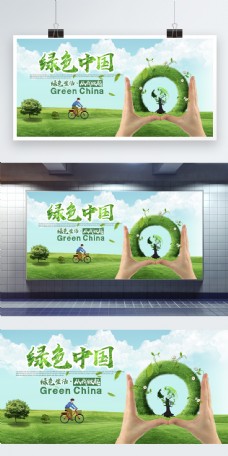 绿色环保绿色中国保护环境公益展板