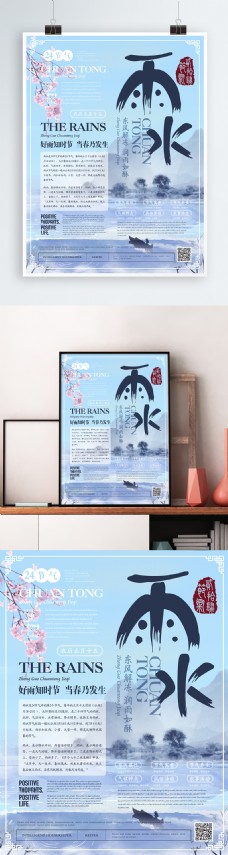 新中式淡雅雨水节气海报