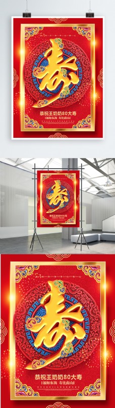 祝福海创意红金喜庆大气中国风寿字寿宴宣传海报