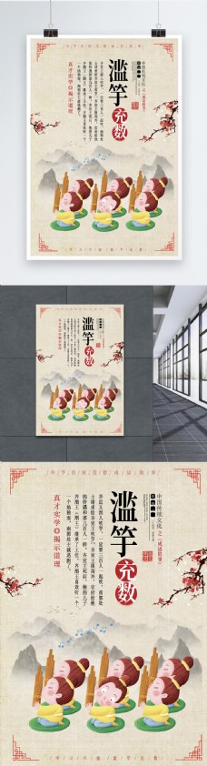 中华文化滥竽充数成语海报
