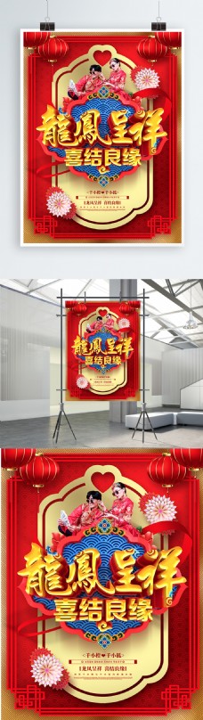 情人节主题创意喜庆龙凤呈祥喜结良缘中式婚礼婚庆海报