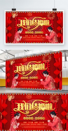 礼结可商用中式喜庆红色我们结婚啦婚礼宣传展板
