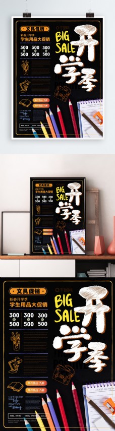 黑板报类型清新开学季文具促销海报