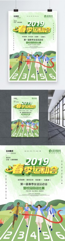 绿色清新春季运动会立体字运动海报