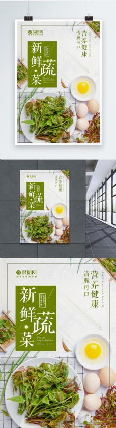 新鲜美味蔬菜香椿海报