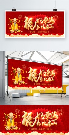 祝福海红色喜庆福如东海寿比南山大寿寿宴宣传展板