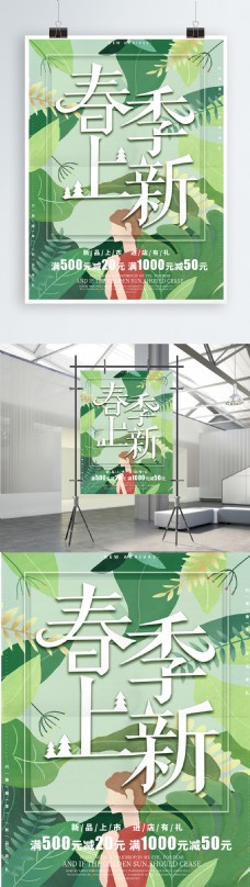 原创手绘绿色清新春季上新海报