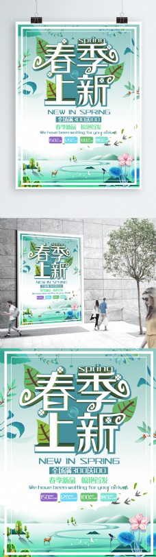 小清新绿色系春季上新促销海报