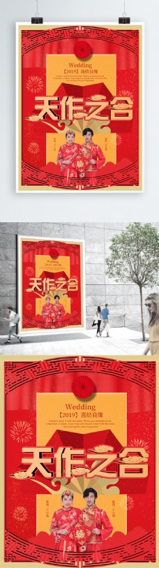 中国风中式红色喜庆婚礼天作之合宣传海报