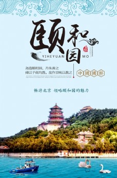 北京颐和园旅游海报