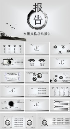 水墨中国风水墨风格总结报告PPT模板