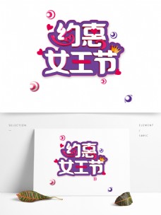 粉紫色约惠女王节38女人节立体字艺术字