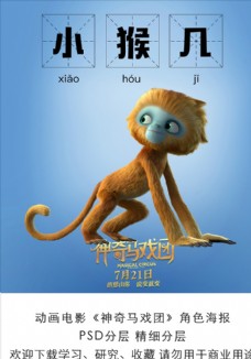 电子小报电影神奇马戏团小猴子角色海报