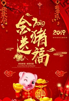 2019新年春节猪年送福海报