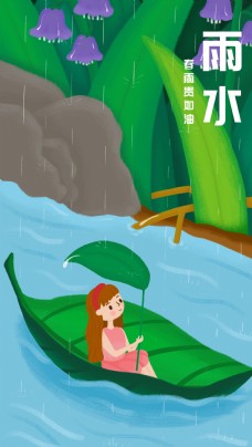 二十四节气之雨水原创手绘插画海报