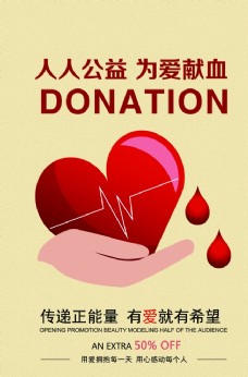 无偿献血献血海报