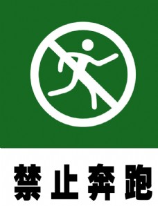 公共标志  禁止奔跑量图