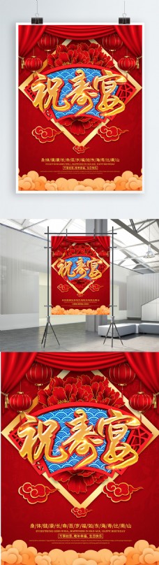 祝福海红色喜庆祝寿宴海报设计