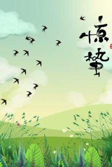 惊蛰二十四节气清新绿植蜻蜓燕子海报