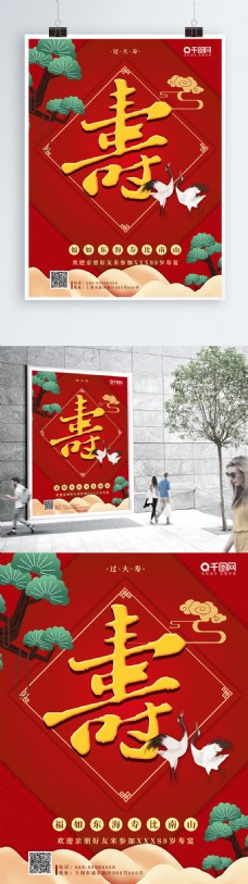 中式喜庆寿宴海报
