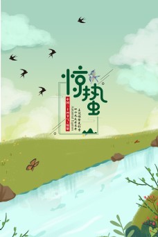 手绘插画风24节气惊蛰春天海报