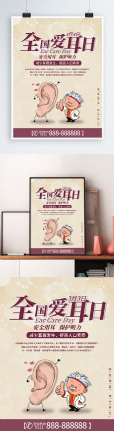 原创插画爱耳日宣传海报