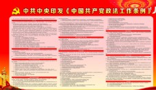 法国中国共产党政法工作条例