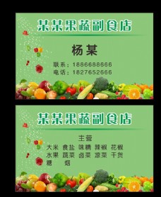 绿色食品果蔬店名片名片