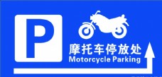 摩托车停放处警示牌停车场