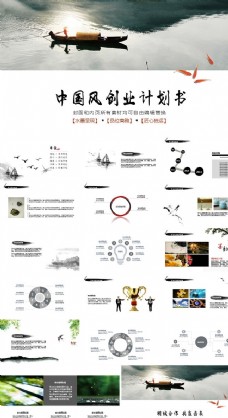 公司文化水墨中国风创业计划书PPT模板