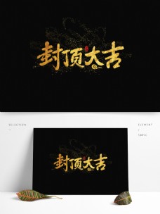 书法字体设计封顶大吉中国风手写字体设计水墨书法