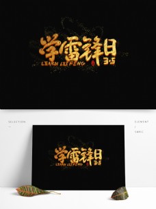 书法字体设计学雷锋日中国风手写字体设计水墨书法