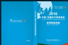 广西东盟电子商务峰会书籍封面