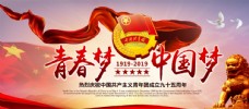 我的梦想中国梦共青团成立95周年海报