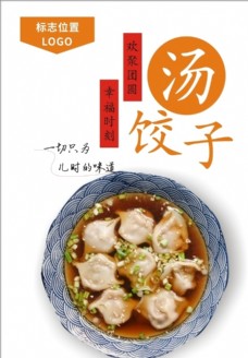 美食挂画汤饺子海报